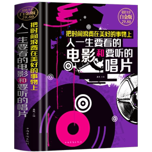 把时间浪费在美好的事物上  人一生要看的电影和要听的唱片 经典歌曲歌词唱片解说欣赏 缓解焦虑抑郁的书 电影传媒类理论专业书籍