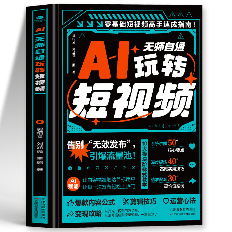 AI无师自通玩转短视频正版 零基础短视频高手速成指南 爆款短视频制作剪辑教程 抖音快手新自媒体运营实战教程变现攻略短视频书籍,书籍/杂志/报纸,图形图像/多媒体（新）,淘宝优惠券,粉丝福利购,淘宝优惠卷