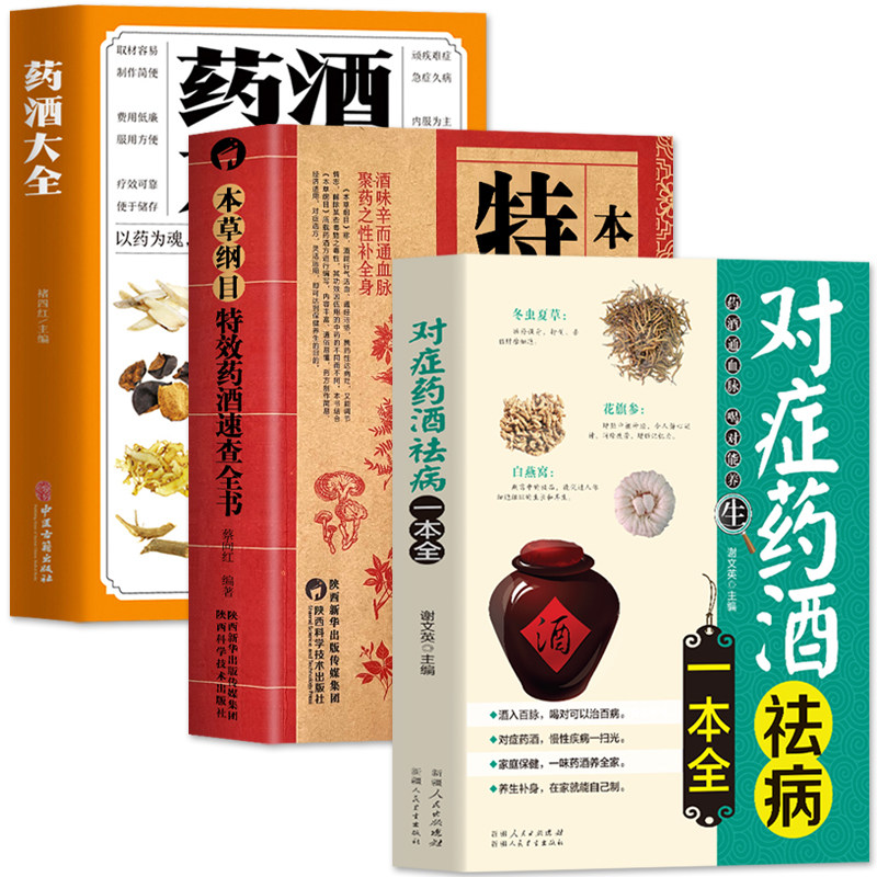 3册药酒大全+本草纲目特效药酒速查全书+对症药酒祛病一本全泡酒配方大全书中药泡酒药材配方中医药酒书中国药酒配方书泡酒配方书