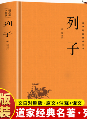 精装】列子全集正版 列子 原文+注释+译文冲虚真经 中国哲学传统民间故事寓言神话传说 中国古代国学经典寓言哲理书 道家经典书籍
