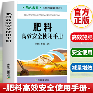正版 肥料高效安全使用手册 绿色农业现代农业与肥料高效安全使用指南 肥料使用技术知识手册配方书籍 农民高效施肥土壤肥料书