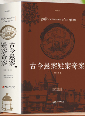 古今悬案疑案奇案 人类中国世界未解之谜百科全书 历代历史悬案小说推理悬疑犯罪惊悚故事 青少年逻辑推理小说中国人文历史类书籍