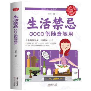 全新正版 生活禁忌3000例随查随用 居家生活家庭医生百事通健康养生远离禁忌家庭健康养生禁忌百科大全健康养生书