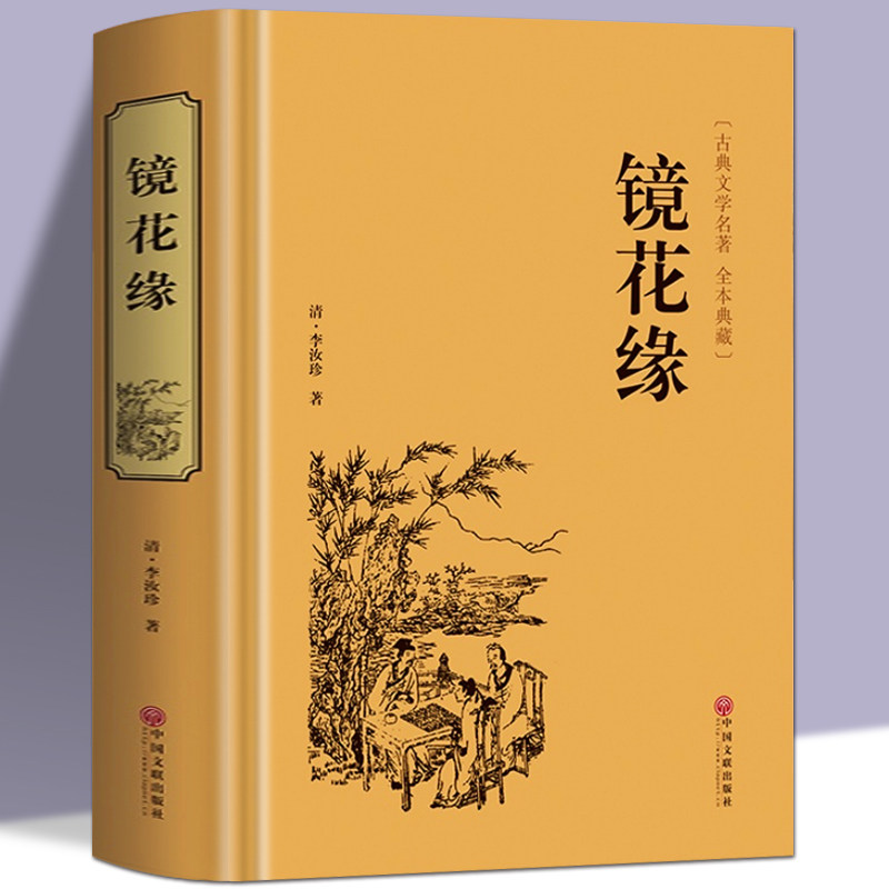 镜花缘原著正版 完整无删减通用人教版初中七八九年级上下册课外阅读推荐书目 白话版中国古典文学名著 国学经典诵读世界名著