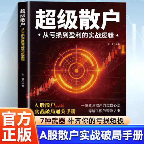 正版 超级散户 从亏损到盈利的实战逻辑 金融市场炒股技巧散户股市盈利技巧 从零开始学炒股实战技巧选股逻辑A股散户实操技巧书籍