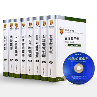 哈佛管理全集正版 哈佛商学院管理全书案例 精装16开8册附CD 市场营销管理学 人力资源 公司企业管理规章制度管理者手册大全集