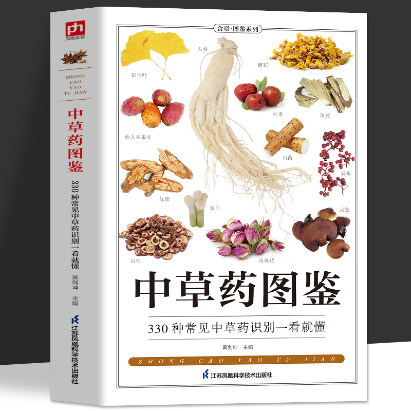 中草药图鉴 330种常见中草药识别一看就懂 中草药全图鉴彩图大全书 药用植物辨别图鉴食用宜忌 野外中草药识别与应用图谱中医书籍