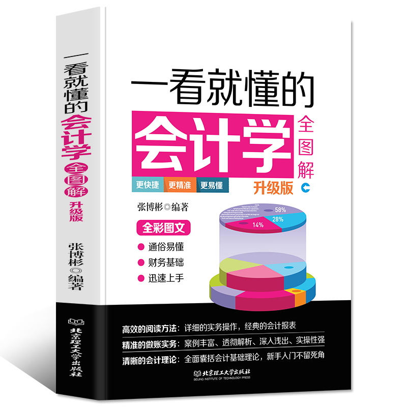 35元任选5本一看就懂的会计学会计入门零基础自学管理会计基础教材企业会计准则公司企业政府事业单位管理出纳财务知识大全会计学-封面