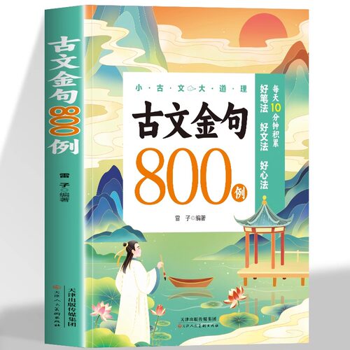古文金句800例正版书籍