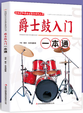 35任选5本 全新正版 爵士鼓入门一本通/校园好声音音乐普及系列丛书戴夫·朱布瑞斯基 爵士鼓专用指导用书一本通