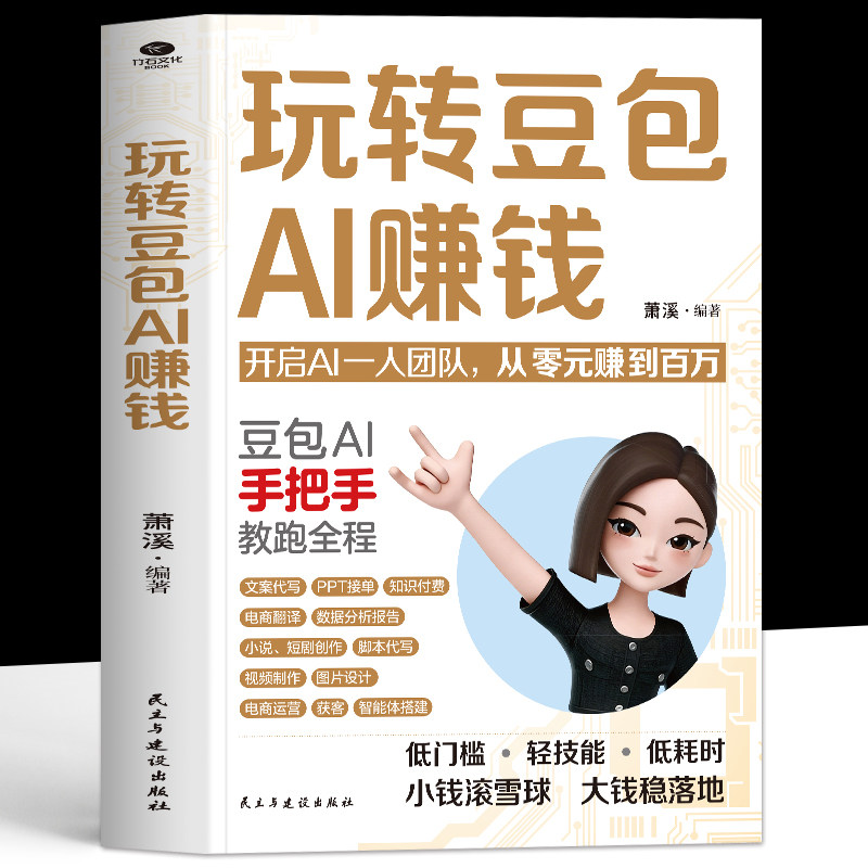 正版 玩转豆包AI赚钱 开启AI一人团队从零元赚到百万 豆包AI手把手教跑全程 文案PPT翻译短视频电商运营AI教程 豆包人工智能书籍