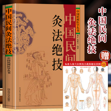 正版 中国民间灸法绝技 中国民间医学丛书 中医基础理论医学艾灸疗法调理身体书 常见病症人体经络穴位针灸技法教程 中医养生书籍