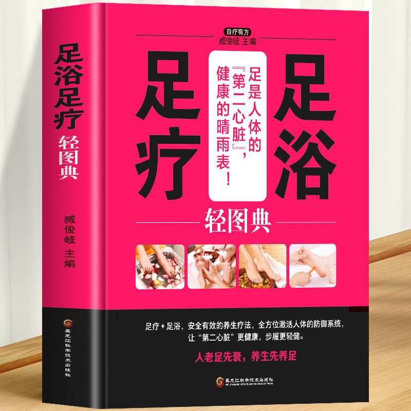足浴足疗轻图典 中医基础理论零基础学足疗足浴药材宜忌 按摩养生图解人体经络穴位脚底按摩教程提高免疫力美容养颜补气养血中医书