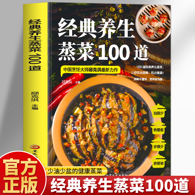 正版经典养生蒸菜100道邱克洪