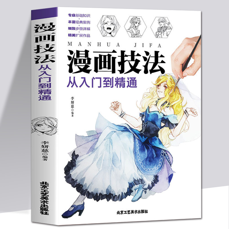 35元任选5本漫画技法从入门到精通色铅笔漫画教程素描书动漫手绘彩铅漫画新手学漫画动漫人物绘画入门自学零基础学画画绘画书-封面