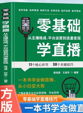 零基础学直播 从主播炼成平台运营到流量变现正版 直播话术达人带货主播话术技巧 抖音快手新媒体直播平台运营逻辑 控场话术书籍