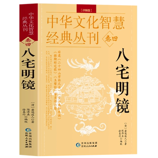 八宅明镜 详解正版 箬冠道人杨筠松原著原文+解说 阳宅布局居家风水入门书 八卦五行书天干地支八宅书 建筑风水学中国哲学风水书籍