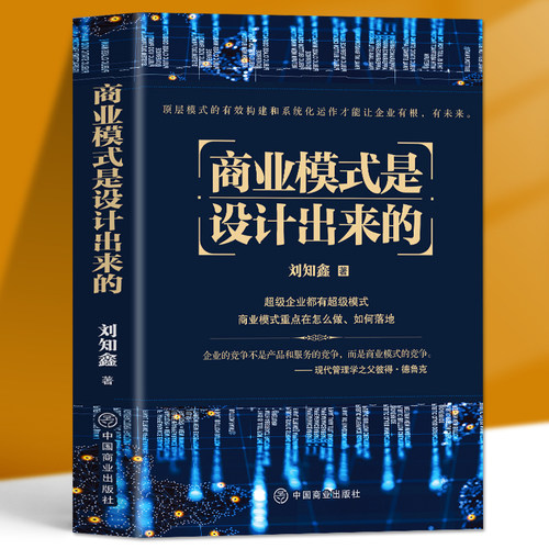 商业模式设计出来刘知鑫顶层