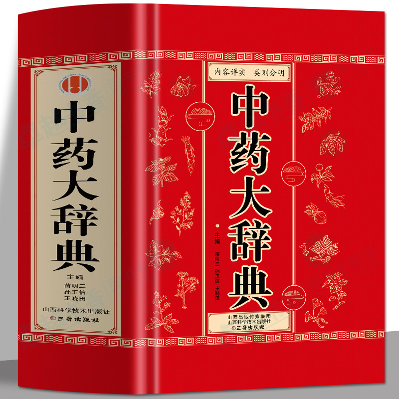 正版 中药大辞典 医学古籍药典书常见病诊断与用药 临床用药手册中医方剂辞典  中药药理学教材字典大全书 中草药材药方速查辞典书高性价比高么？