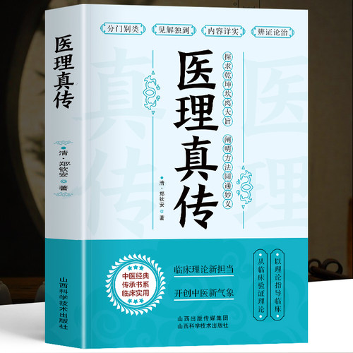 正版医理真传清郑钦安著