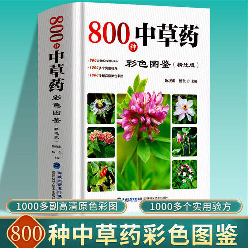 800种中草药彩色全图鉴
