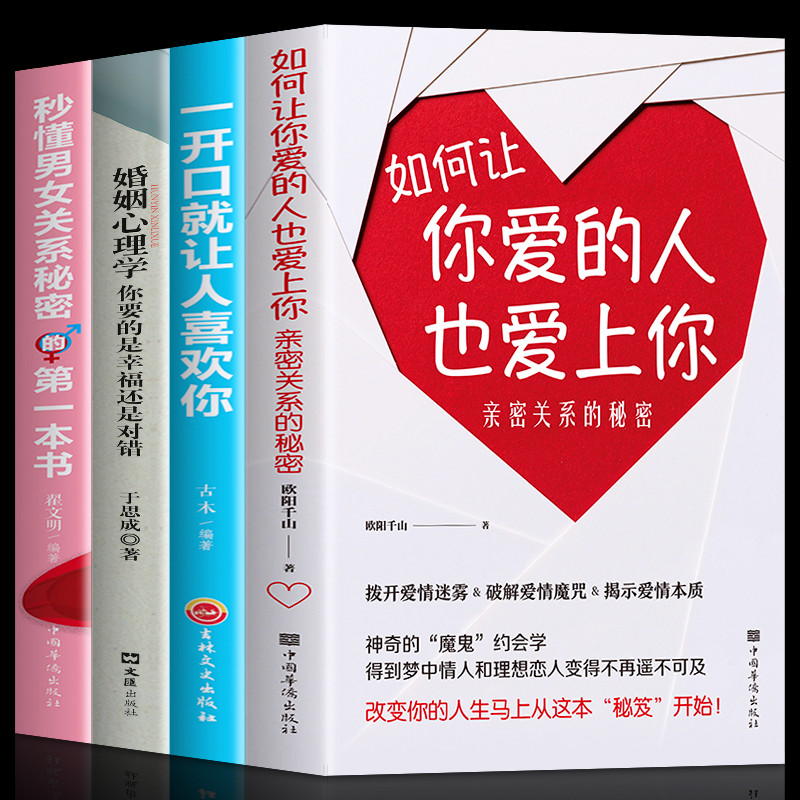 全4册 如何让你爱的人也爱上你秒懂男女关系秘密的第一本书一开口就让人喜欢你婚姻心理学书籍好的婚姻要守护财产和爱情感恋爱技巧 书籍/杂志/报纸 婚恋 原图主图