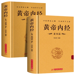 正版全2册 黄帝内经 灵枢素问白话解读 原文+译文中医基础理论经典医学名著 皇帝内经人体经脉秘典针灸治疗学教材 古典中医学书籍