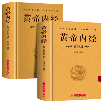 2册黄帝内经灵枢素问白话解读