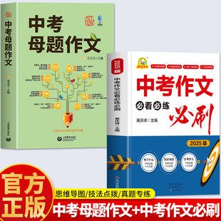 正版中考作文必看必练必刷 中考母题作文 初中生中考满分作文写作技巧 作文素材初中版写作技巧专项训练高分作文范文书籍