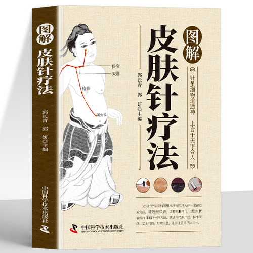 正版图解皮肤针疗法书籍