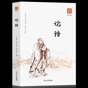 品读经典 35元 文化领悟古今智慧古代教育理论书籍畅书学生课外阅读书国学大书院 孔丘 论语 传统文化经典 国学经典 任选5本论语正版