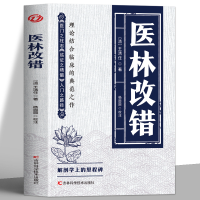 正版医林改错 王清任著作医门之柱石临证之精髓入门之路径理论结合临床人体解剖学论述脏腑解剖活血化瘀方剂辨证治疗中医书籍