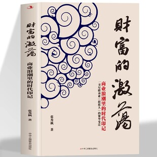 一本尽睹商业摆渡人 时代印记 变迁有钱人和你想 不一样 纽约时报财富人生进阶宝典 财富 思考和做事方式 激荡商业浪潮里
