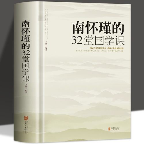 南怀瑾的32堂国学课厚本