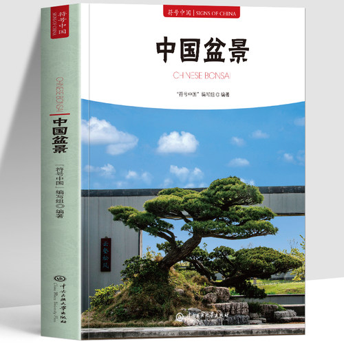 中国盆景正版 符号中国系列中英双语彩图版 树桩山水岭南盆景造型技法栽培养护与审美意境发展历史 盆景艺术鉴赏栽培养护书籍