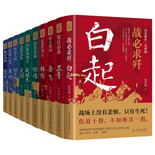读史衡世系列名将篇全套10册正版 白起卫青岳飞韩信李靖戚继光徐达 中国中华古代历史人物小说名人传记书籍 人物历史故事书籍