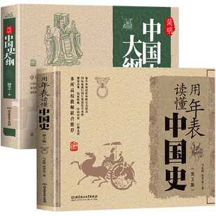 第3版 用年表读懂中国史+简明中国史大纲全2册 中小学生青少年版世界中华上下五千年历史类书籍中国通史近代史纲要书籍 历史类书籍