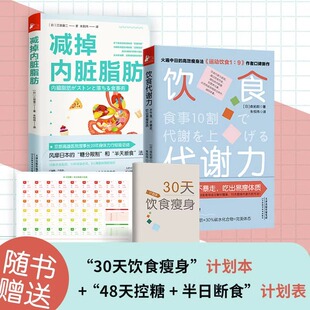 全2册 饮食代谢力 减掉内脏脂肪 书籍 正版 限糖饮食法有效瘦身攻略减糖饮食 减肥瘦身健身营养餐食谱饮食计划书预防高血糖脂病