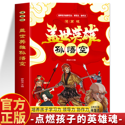 漫画版盖世英雄孙悟空正版书籍