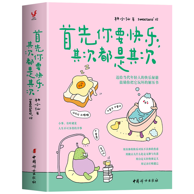 正版 首先你要快乐其次都是其次 林小仙著 当代年轻人的快乐秘籍 心理解压书 拒绝内耗缓解焦虑治愈系书籍 正能量励志情绪疗愈书