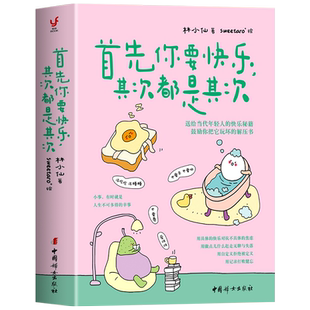 正版 首先你要快乐其次都是其次 林小仙著 当代年轻人的快乐秘籍 心理解压书 拒绝内耗缓解焦虑治愈系书籍 正能量励志情绪疗愈书