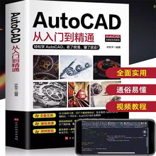 赠视频】正版 AutoCAD从入门到精通 图文版机械设计 电脑机械制图工程制图绘图画图室内设计建筑autocad自学教程 cad基础入门书籍