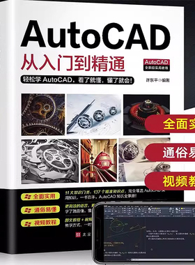 赠视频】正版 AutoCAD从入门到精通 图文版机械设计 电脑机械制图工程制图绘图画图室内设计建筑autocad自学教程 cad基础入门书籍