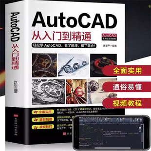 正版 电脑机械制图工程制图绘图画图室内设计建筑autocad自学教程 AutoCAD从入门到精通 机械设计 cad基础入门书籍 图文版 赠视频
