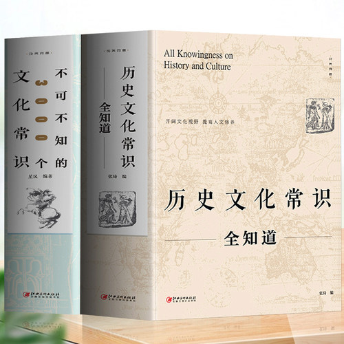 2册历史文化常识全知道