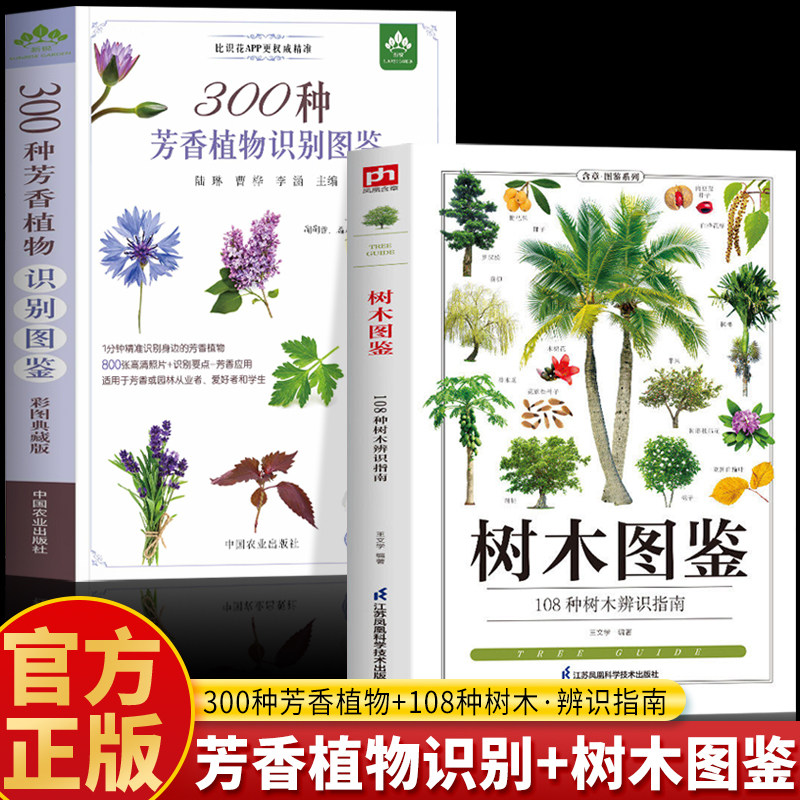 正版2册 300种芳香植物识别图鉴+树木图鉴  108种树木辨识指南 常见树木图鉴 树木鉴赏识别 花草树木图鉴科普书籍 树木百科全书