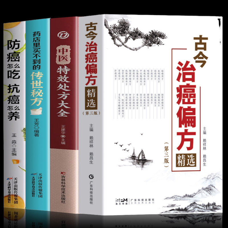 正版4册 古今治癌偏方精选 第三版赖祥林 药店里买不到的传世秘方 防癌怎么吃抗癌怎么养 中医特效处方大全 癌症肿瘤患者食谱药方