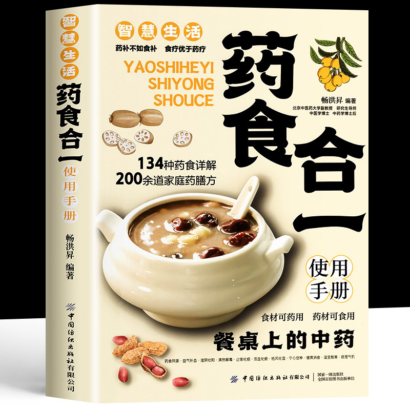 药食合一使用手册餐桌上的中药