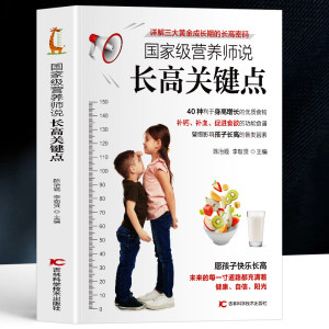 正版营养师说长高关键点