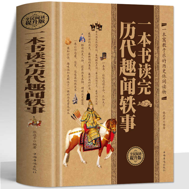 正版 一本书读完历代趣闻轶事 名人轶事中国野史历史奇闻轶事 古代名人逸事白话历史书 中国野史中华秘史历史趣闻历史典故书籍